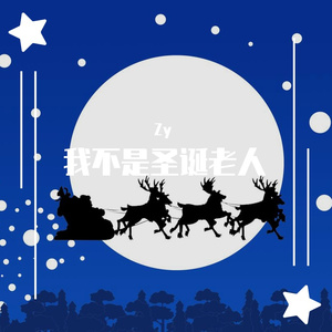 我不是圣诞老人