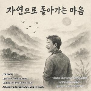 자연으로 돌아가는 마음