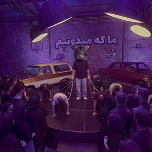 Ma Ke Midoonim (feat. Mr. MP)