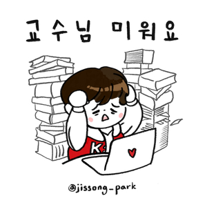 교수님 미워요