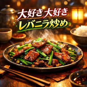 大好き大好きレバニラ炒め