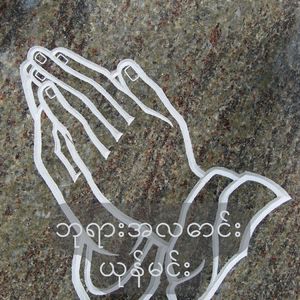 ဘုရားအလောင်းယုန်မင်း