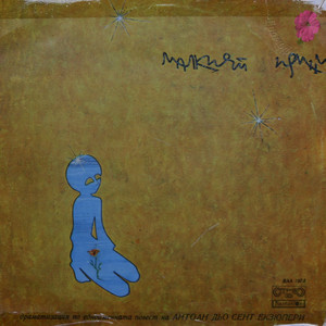 Малкият принц-част 8 (Antoine de Saint-Exupéry)