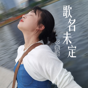 歌名未定