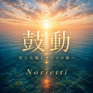 鼓動 空と大地とサンゴの海へ