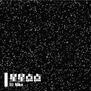 星星点点