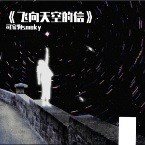 飞向天空的信（Prod EVO MUSIC）