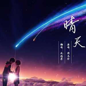 晴天（cover：周杰伦）（翻自 梅西喝水对我笑）