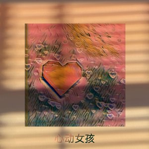 心动女孩
