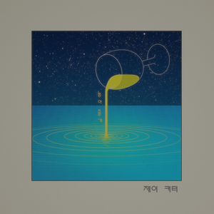 놓아줄게 (Let You Go)
