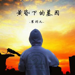黄昏下的墓园