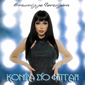 Κόντρα Στο Φεγγάρι