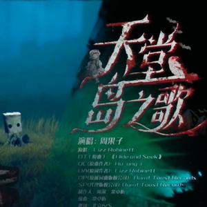 天堂岛之歌（Cover. 周深）