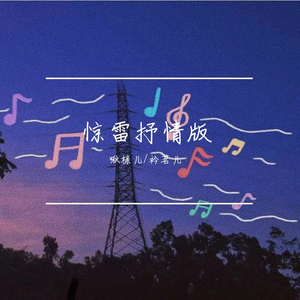 惊雷(抒情版)（翻自 皮卡丘多多）