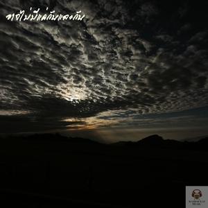 อาจไม่มีแค่กันและกัน