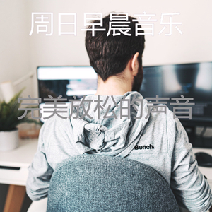 精彩在家里工作环境