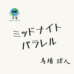 ミッドナイト・パラレル