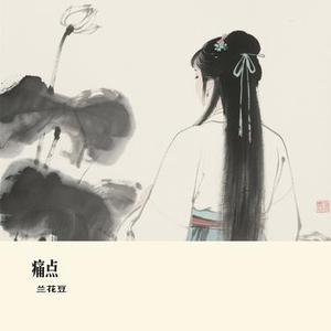痛点 (Cover 向思思)
