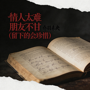 情人太难 朋友不甘 (留下的会珍惜)