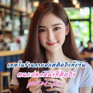 คนแปลกหน้าที่คิดถึง