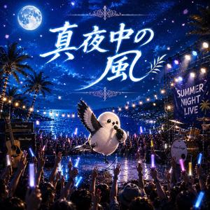 真夜中の風
