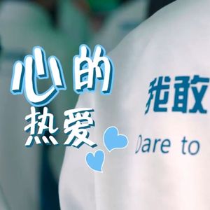 心的热爱