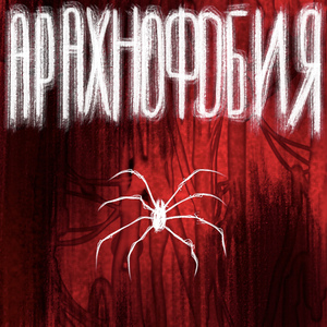 Арахнофобия