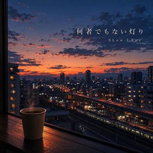 何者でもない灯り