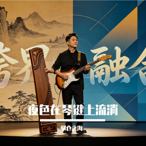 夜色在琴键上流淌