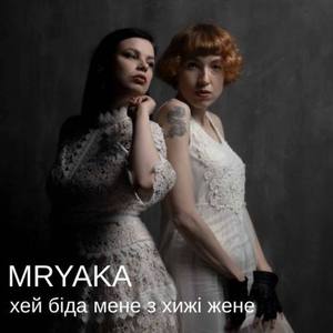 Хей біда мене з хижі жене (Radio Edit)