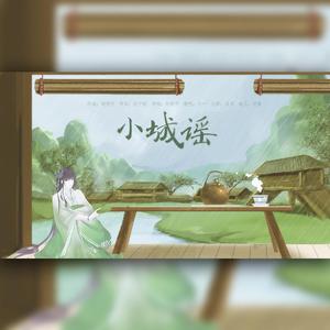 小城谣