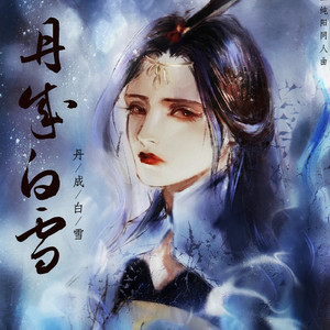 【剑三】丹成白雪（纯阳）