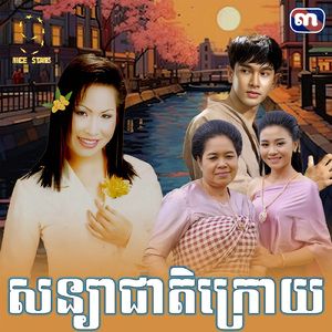 សន្យាជាតិក្រោយ (From "រឿង កូនប្រសាកាលីប")