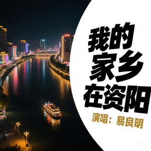 我的家乡在资阳