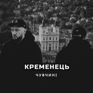 Кременець