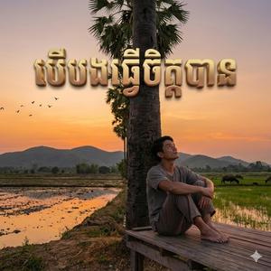 បើបងធ្វើចិត្តបាន