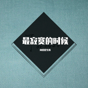 最寂寞的时候。。