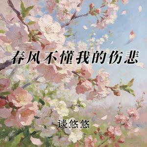 春风不懂我的伤悲