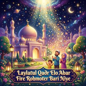 লাইলাতুল কদর এলো আবার ফিরে রহমতের বারি নিয়ে Laylatul Qadr Elo Abar Fire Rohmoter Bari Niye