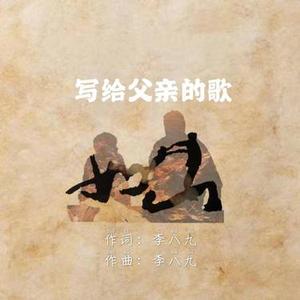 写给父亲的歌