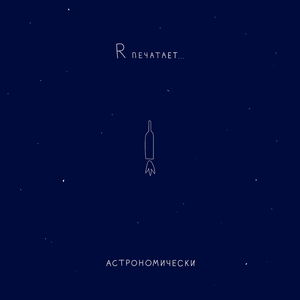 Астрономически