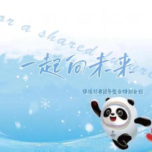 一起向未来(2022冬奥应援曲)