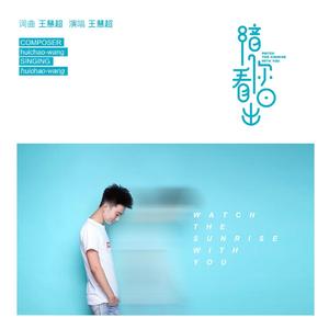 陪你看日出 (和声伴奏)