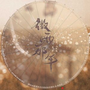 洛天依-微雨那年