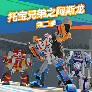 托宝兄弟之阿斯龙第二季18