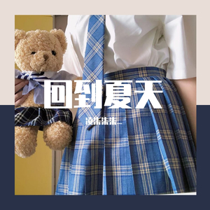 回到夏天（温柔女生版）