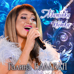 Матінка квітка