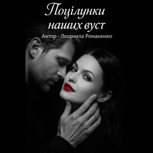 Поцілунки наших вуст.