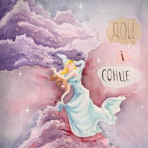 дощ і сонце