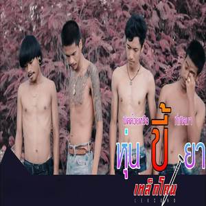 ผิดด้วยหรือที่เกิดมาหุ่นขี้ยา